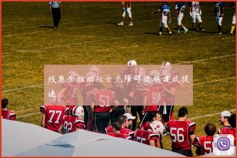 残奥会推动社会无障碍设施建设提速