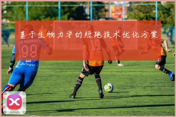 基于生物力学的短跑技术优化方案