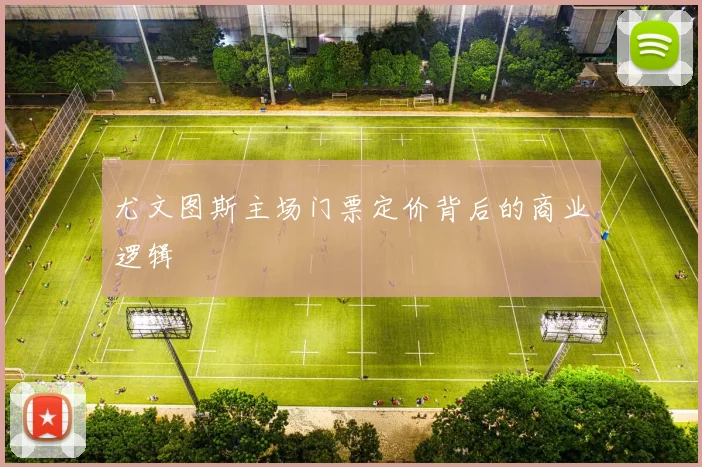 尤文图斯主场门票定价背后的商业逻辑