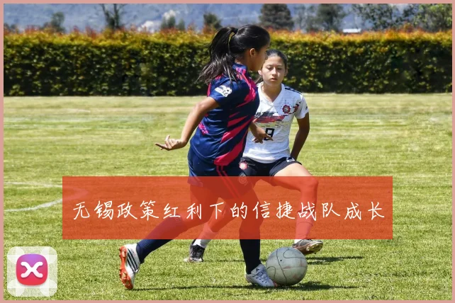 无锡政策红利下的信捷战队成长
