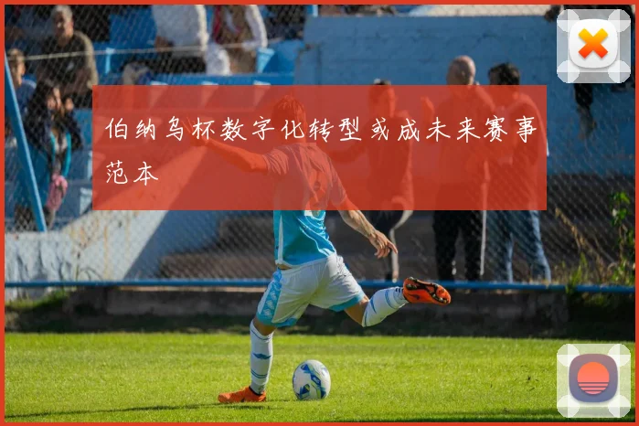 伯纳乌杯数字化转型或成未来赛事范本