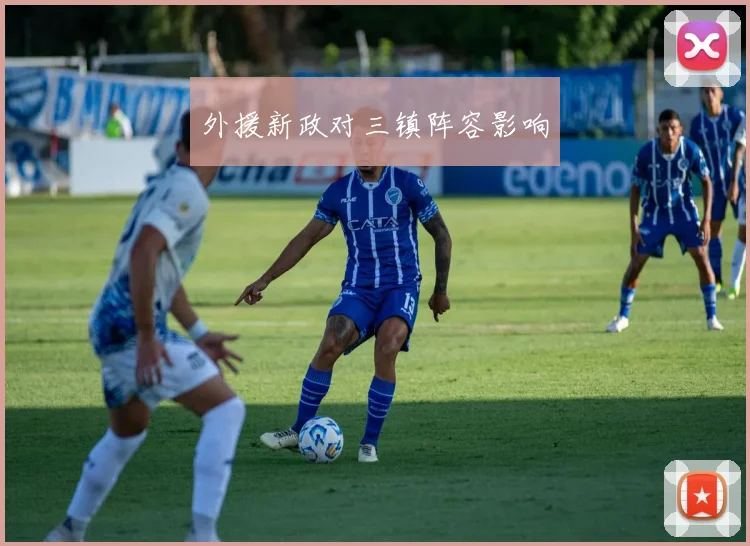 外援新政对三镇阵容影响