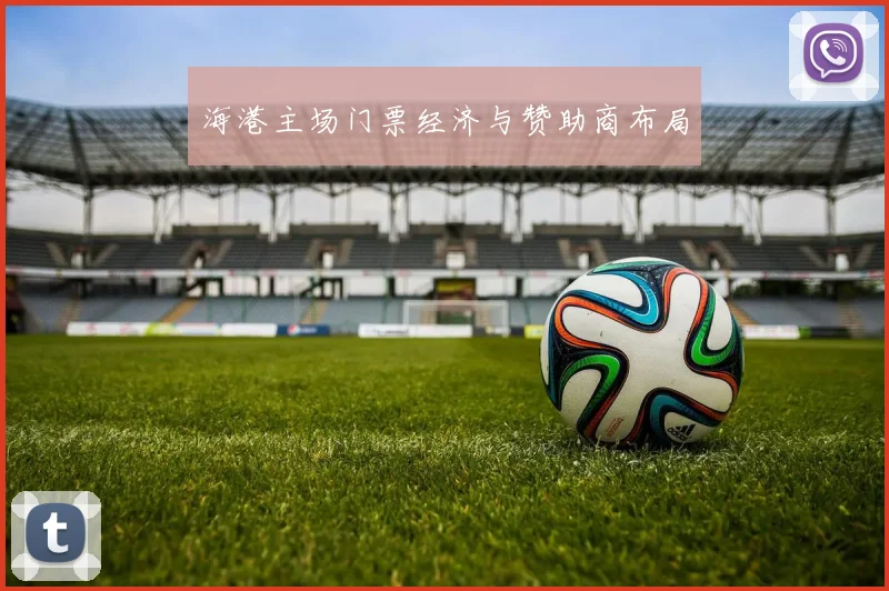 海港主场门票经济与赞助商布局