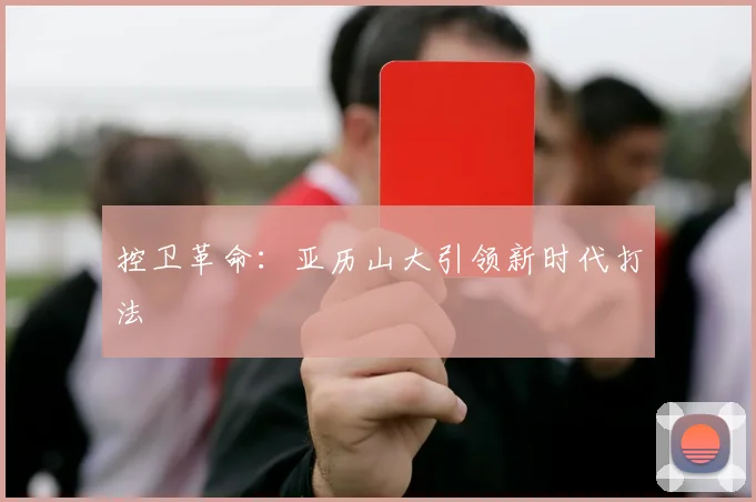 控卫革命：亚历山大引领新时代打法