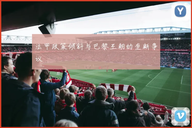 法甲政策倾斜与巴黎王朝的垄断争议