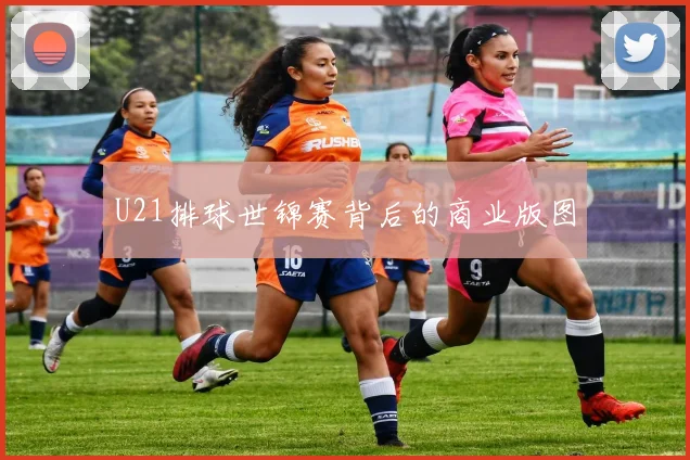 U21排球世锦赛背后的商业版图