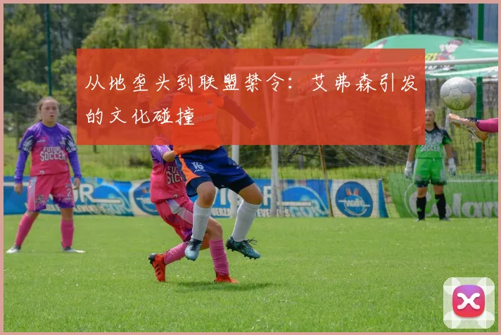 从地垄头到联盟禁令：艾弗森引发的文化碰撞