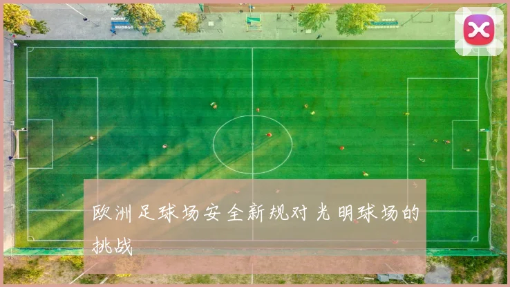 欧洲足球场安全新规对光明球场的挑战