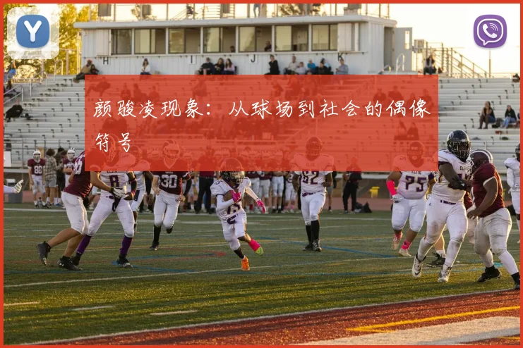 颜骏凌现象：从球场到社会的偶像符号