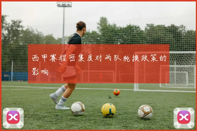 西甲赛程密集度对两队轮换政策的影响